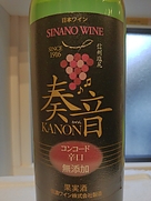 信濃ワイン かのん
