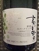 高畠ワイン 高畠 新酒 スパークリング