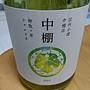 中棚荘 中棚 御牧ヶ原 シャルドネ 2013(2013)