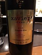 安心院葡萄酒工房 Xavier ザビエル