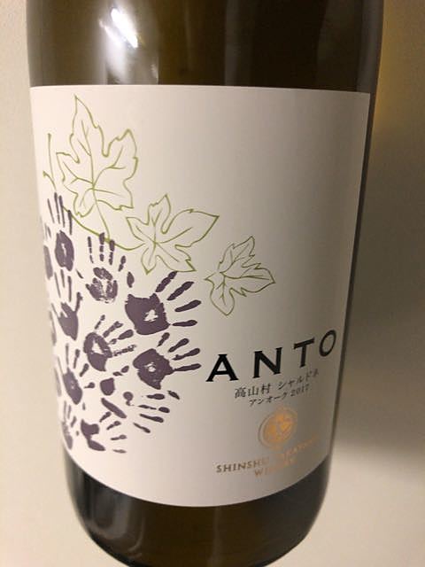 Shinshu Takayama Winery Anto 高山村 シャルドネ アンオーク 2017