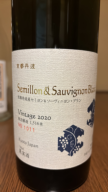 丹波ワイン 京都丹波産 Semillon & Sauvignon Blanc(セミヨン ソーヴィニヨン・ブラン)