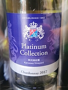 アルプスワイン AW Platinum Collection Chardonnay(2017)