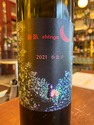しんが(2021)