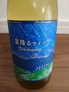 星降るワイン Chardonnay 2022