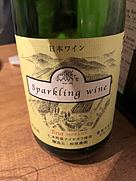 松原農園 Sparkling Wine Brut ナイヤガラ