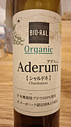 アデルム シャルドネ オーガニック