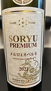 蒼龍葡萄酒 Soryu Premium メルロ＆カベルネ