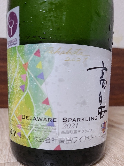 TAKAHATA WINERY 高畠 Sparkling Delaware 2021 新酒(高畠ワイン 高畠 新酒 スパークリング デラウェア)