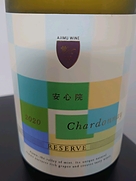 安心院葡萄酒工房 シャルドネ リザーブ(2020)