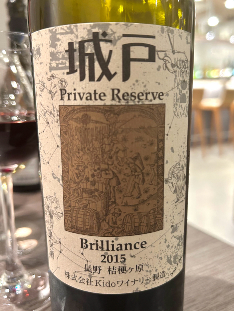 城戸ワイナリー Private Reserve Brilliance 2015(プライベート