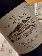 ドメーヌ 茅ヶ岳(2023)