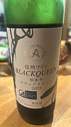 アルプスワイン 松本平ブラッククイーン