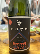 やまふじぶどう園 たけなわ 2020(2020)