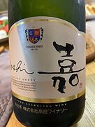 高畠ワイナリー 嘉 スパークリング スウィート