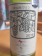 安心院ワイン シャルドネ イモリ谷(2016)