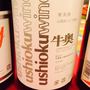 Ushioku Wine 牛奥 一升 赤
