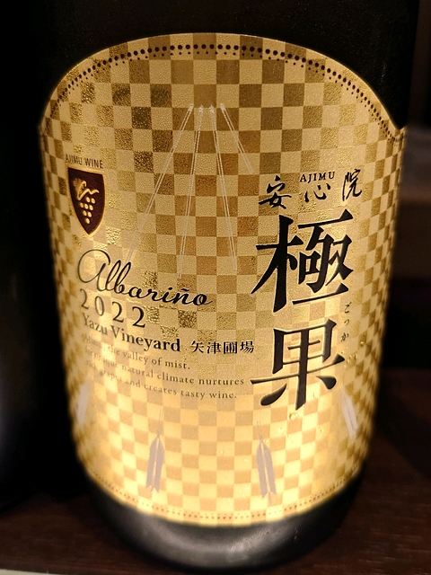 安心院 極果 Albariño 2022(安心院ワイン ごっか アルバリーニョ)