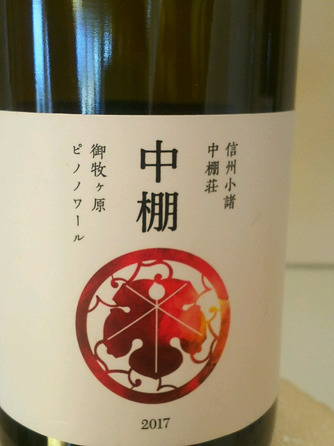 中棚荘 中棚 御牧ヶ原 ピノノワール 2017