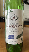 アルプスワイン 松本平ブラッククイーン(2022)