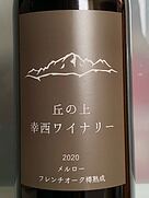 丘の上 幸西ワイナリー メルローフレンチオーク樽熟成 2020(2020)
