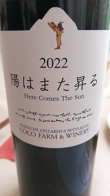 Coco Farm & Winery 陽はまた昇る 2022(ココ・ファーム・ワイナリー)