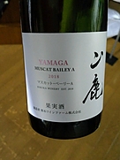山鹿 マスカット・ベーリーA(2018)