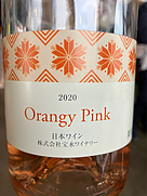 オレンジピンク(2020)