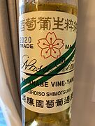 那須ワイン ナイアガラ