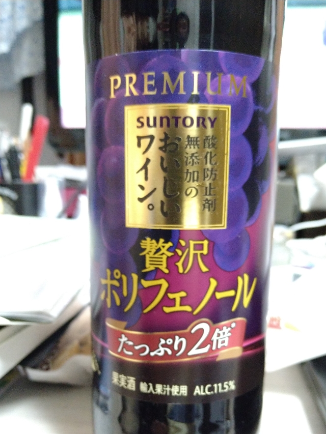 サントリー 酸化防止剤無添加のおいしいワイン。 Premium 贅沢