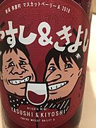 キヨ・ワインズ(2018)