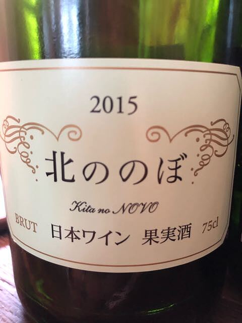Coco Farm & Winery Kita no NOVO 北ののぼ 2015(ココ・ファーム・ワイナリー)
