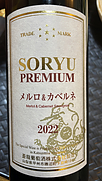 蒼龍葡萄酒 Soryu Premium メルロ＆カベルネ