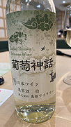 島根ワイナリー 葡萄神話 白
