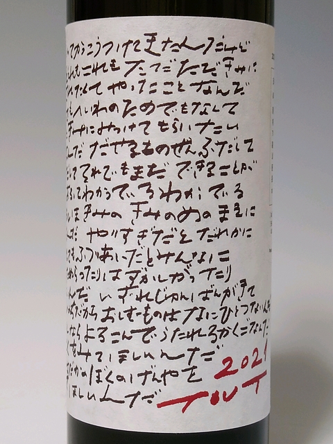 の音wines TOUT 2021