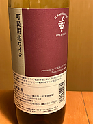 十勝ワイン 町民用赤ワイン