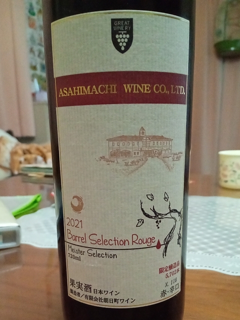 Asahimachi Wine Meister Selection Barrel Selection Rouge 2021(朝日町ワイン マイスターセレクション バレルセレクション・ルージュ)