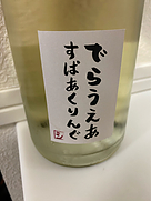 限定オリジナルデラウェアスパークリング