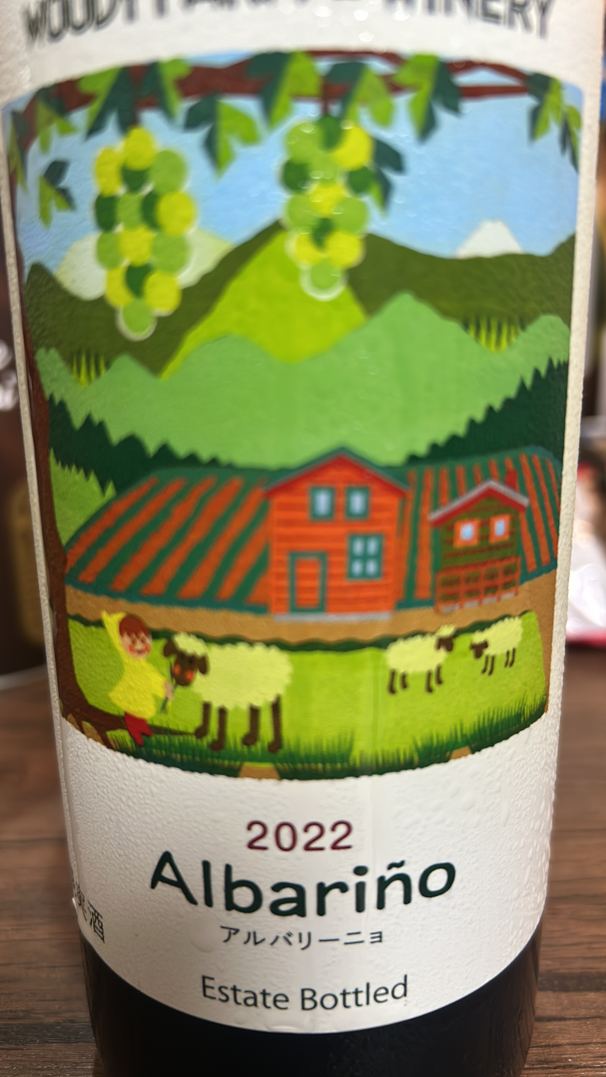 Woody Farm & Winery Albariño 2022(ウッディファーム