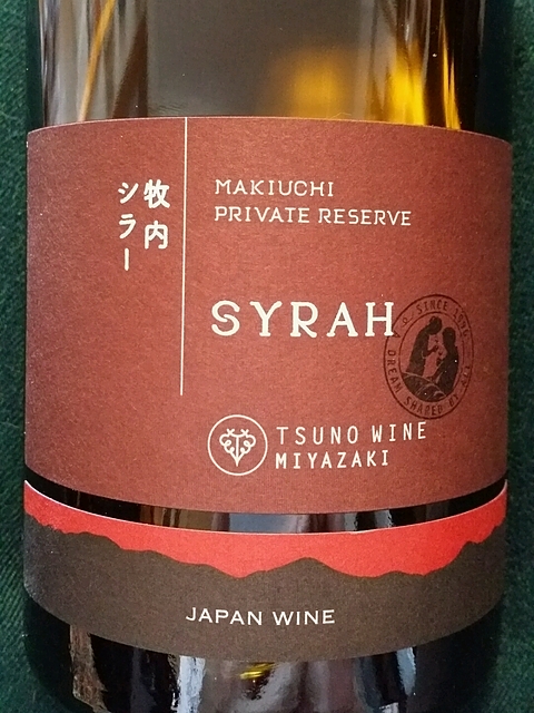 Tsuno Wine Makiuchi Private Reserve Syrah(都農ワイン 牧内 プライベート リザーブ シラー)