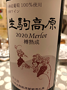 小林生駒高原葡萄酒工房 メルロー 樽熟成(2020)