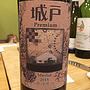 城戸ワイナリー Premium Merlot(2015)