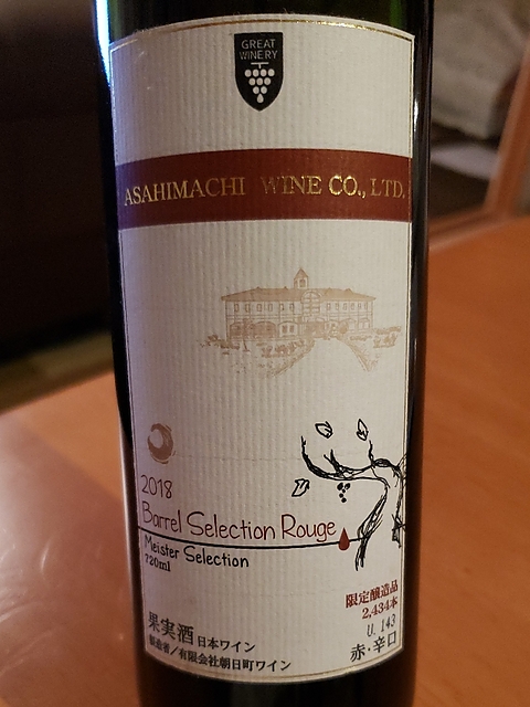 Asahimachi Wine Meister Selection Barrel Selection Rouge 2018(朝日町ワイン マイスターセレクション バレルセレクション・ルージュ)