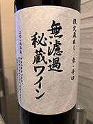朝日町ワイン 無濾過秘蔵ワイン 赤 2019(2019)