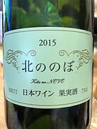 ココ・ファーム・ワイナリー(2015)