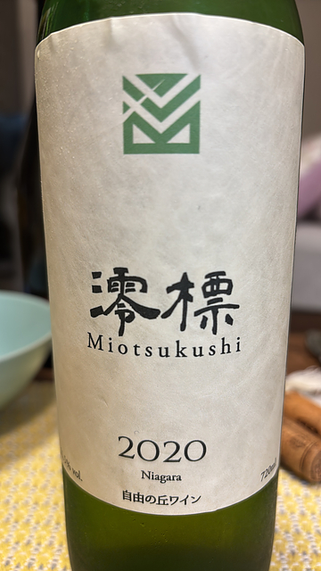 自由の丘ワイナリー 澪標 Miotsukushi 2020(みおつくし)