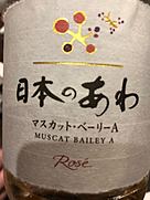 日本のあわ マスカット・ベーリーA Rosé