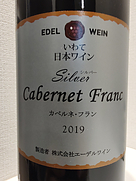 エーデルワイン シルバー カベルネ・フラン(2019)