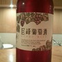 巨峰ワイン 巨峰葡萄酒 ルージュ
