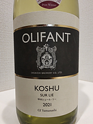 オリファン 甲州シュール・リー(2021)